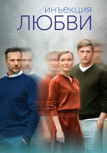 Инъекция любви сериал 2024