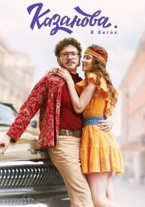 Казанова 2 сезон. В бегах 2025