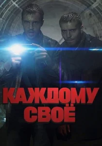 Каждому своё сериал