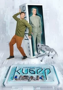 Кибер Иван 2023