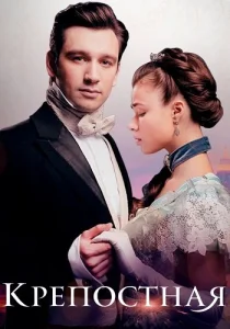 Крепостная 4 сезон 2022-2025 на русском языке