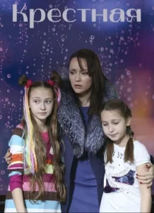 Крёстная сериал 2019