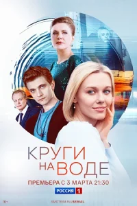 Круги на воде сериал 2025