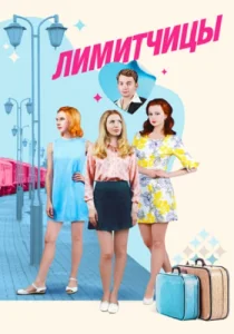 Лимитчицы сериал 2023