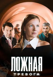 Ложная тревога сериал 2024 2025