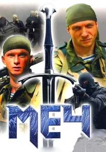 Меч 1, 2 сезон Сериал
