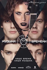 Музыка времени сериал 2024 все серии