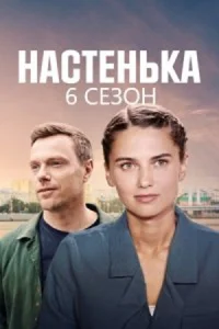 Настенька 6 сезон 2025