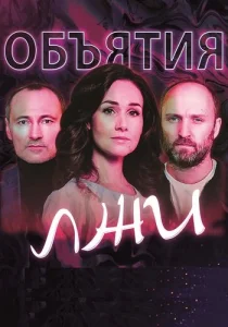 Объятия лжи 2020