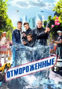 Отмороженные сериал 2023