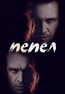 Пепел Сериал 2013