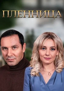 Пленница Сериал 2021