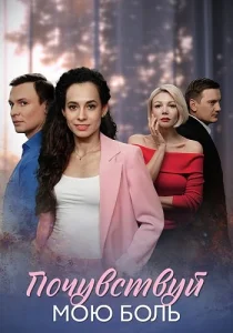 Почувствуй мою боль сериал 2025