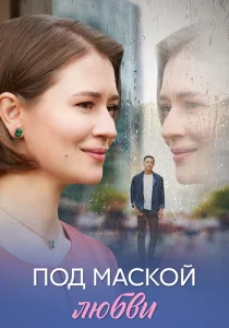 Под маской любви сериал 2025