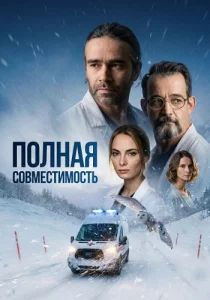 Полная совместимость сериал 2026