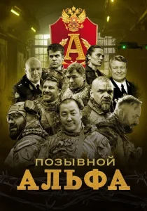 Позывной. Альфа сериал 2026 НТВ