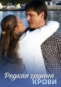 Редкая группа крови сериал 2013 все серии