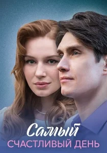 Самый счастливый день сериал 2025