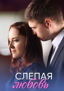 Слепая любовь сериал 2025