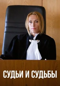 Судьи и судьбы
