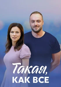 Такая как все сериал 2018-2020