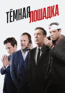 Тёмная лошадка сериал 2025 НТВ