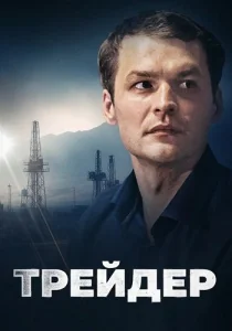 Трейдер Сериал 2023