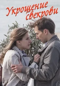 Укрощение свекрови сериал 2019