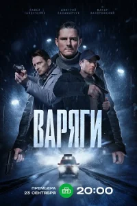 Варяги сериал 2024