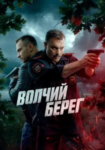 Волчий берег Сериал 2025