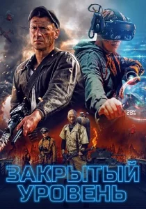 Закрытый уровень сериал