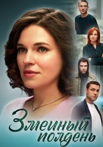 Змеиный полдень сериал 2024