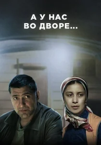 А у нас во дворе сериал 2017-2019