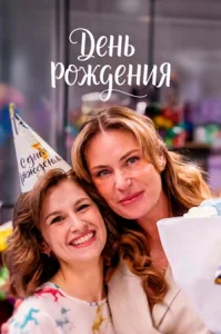 День рождения сериал 2026