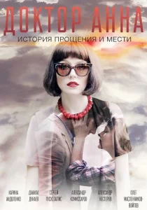 Доктор Анна сериал 2017