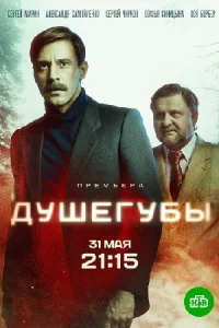 Душегубы 1 сезон