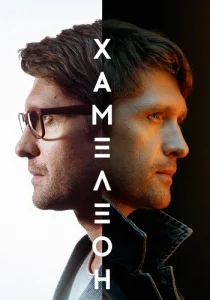 Хамелеон Сериал 2024 Россия