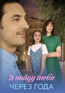 Я найду тебя через года сериал