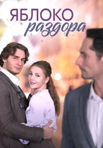Яблоко раздора сериал