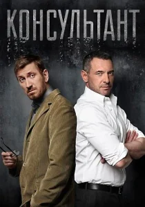 Консультант 1 сезон сериал