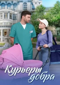 Курьеры добра сериал
