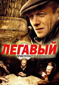 Легавый 1 сезон