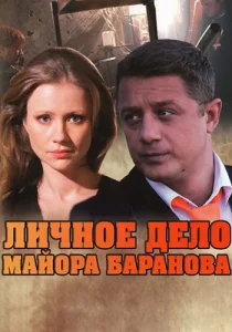 Личное дело майора Баранова