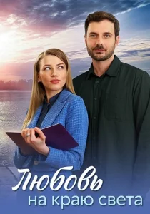Любовь на краю света сериал 2024