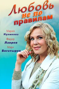 Любовь не по правилам