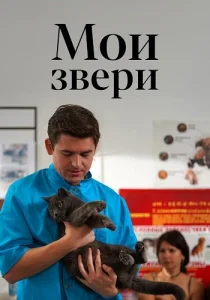 Мои звери Сериал все сезоны