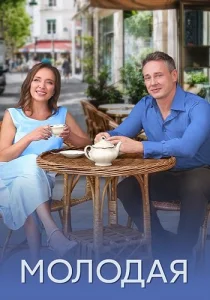 Молодая сериал 2024-2025