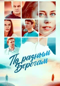 По разным берегам сериал 2021