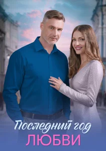 Последний год любви сериал 2026 все серии