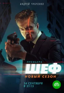 Шеф 5 Сезон Возвращение Сериал
